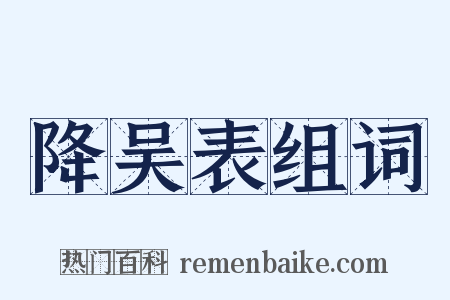 降吴表组词是什么意思的图片